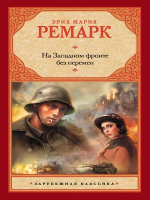 cover image of На Западном фронте без перемен